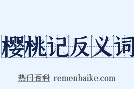 樱桃记反义词是什么意思的图片